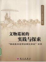 文物巡展的实践与探索 “秦始皇兵马俑全国巡回展”实录