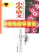 小学语文活动课教学百例