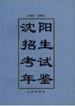 沈阳招生考试年鉴 1995-1996