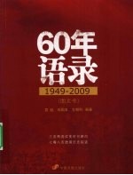 60年语录 1949-2009