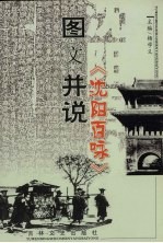 图文并说《沈阳百咏》