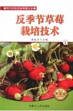 反季节草莓栽培技术 1