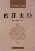 民国期刊资料分类汇编 南洋史料 第1册