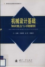 机械设计基础知识要点与习题解析