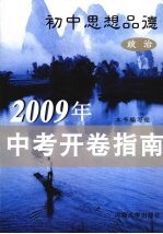 2009年中考开卷指南 初中思想品德 政治