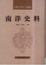 民国期刊资料分类汇编 南洋史料 第11册