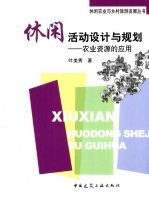 休闲活动设计与规划 农业资源的应用