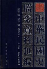 中华民国史档案资料汇编 第5辑 第3编 政治 3