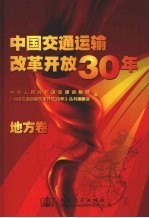 中国交通运输改革开放30年 地方卷