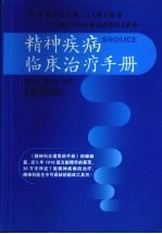 精神疾病临床治疗手册