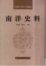 民国期刊资料分类汇编 南洋史料 第15册