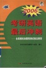 2006考研英语最后冲刺 全真模拟命题预测试卷及解答