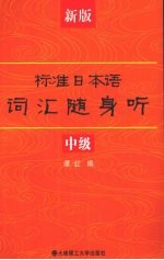 新版标准日本语词汇随身听（中级）RY