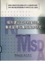 城市建设文件档案信息集成管理与集成服务研究