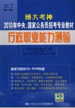 博大考神2010年中央、国家公务员招考专业教材 行政职业能力测验