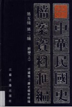 中华民国史档案资料汇编 第5辑 第2编 附录 上