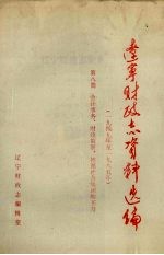 辽宁财政志资料选编（1949-1985）  第8篇  会计事务、财政监察、控制社会集团购买力