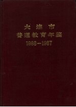 大连市普通教育年鉴 1986-1987