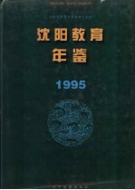 沈阳教育年鉴 1995