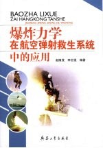 爆炸力学在航空弹射救生系统中的应用