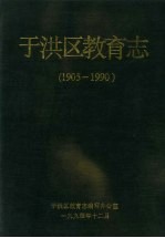 于洪区教育志 1905-1990