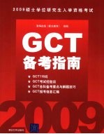 2009硕士学位研究生入学资格考试（GCT）备考指南