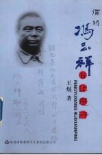 儒将冯玉祥日记选评