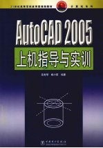 AutoCAD 2005上机指导与实训