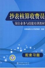 抄表核算收费员岗位业务与技能培训教材配套习题