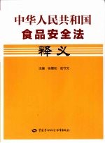 中华人民共和国食品安全法释义