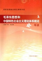 毛泽东思想和中国特色社会主义理论体系概论导读