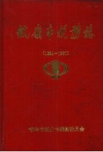 铁岭市税务志 1664-1990