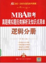 2009MBA联考真题模拟题归类解析及知识点清单