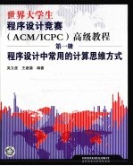 世界大学生程序设计竞赛（ACM/ICPC） 高级教程 第1册 程序设计中常用的计算思维方式