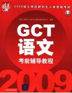 2009硕士学位研究生入学资格考试（GCT）考前辅导教程 语文