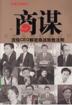 商谋 顶级CEO解密商战制胜法则