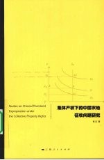 集体产权下的中国农地征收问题研究