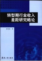 转型期行业收入差距研究略论