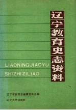 辽宁教育史志资料  第1集