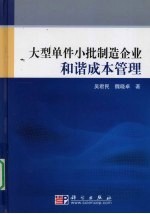 大型单件小批制造企业和谐成本管理