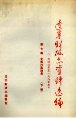 辽宁财政志资料选编（1949-1985）  第7篇  下  文教行政财务