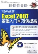 蓝色畅想Excel 2007基础入门与范例提高