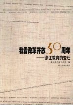 我看改革开放30周年：浙江教育的变迁