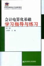 《会计电算化基础》学习指导与练习