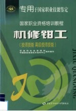 机修钳工  技师技能、高级技师技能