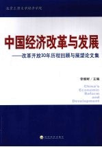 中国经济改革与发展 改革开放30年历程回顾与展望论文集