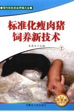 标准化瘦肉猪饲养新技术 2