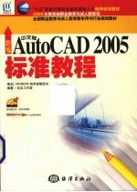 新编中文版AutoCAD 2005标准教程