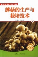 蘑菇的生产与栽培技术 1