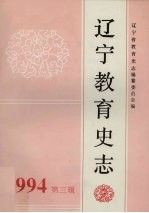 辽宁教育史志：辽宁省教育史志会议暨辽宁省教育史志学会成立大会专辑 第3辑 总第13辑